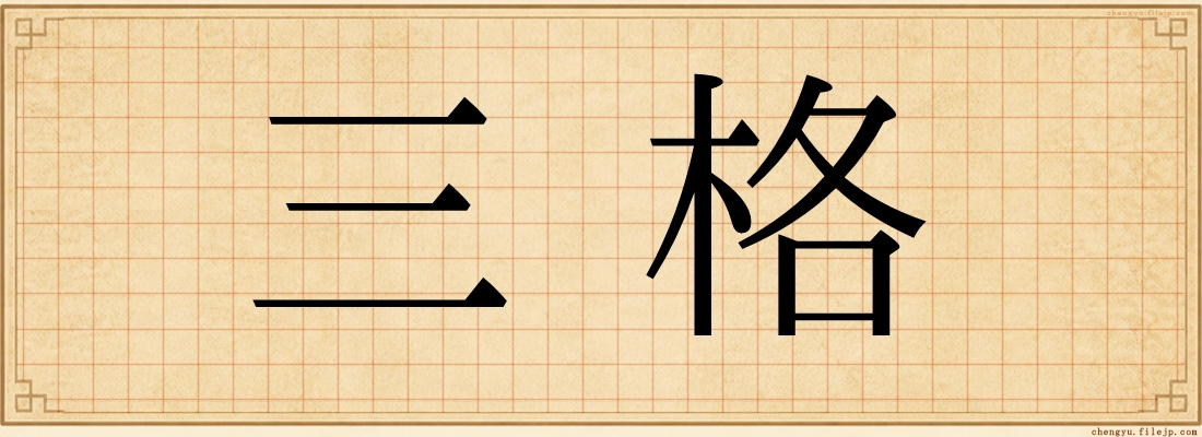 三格