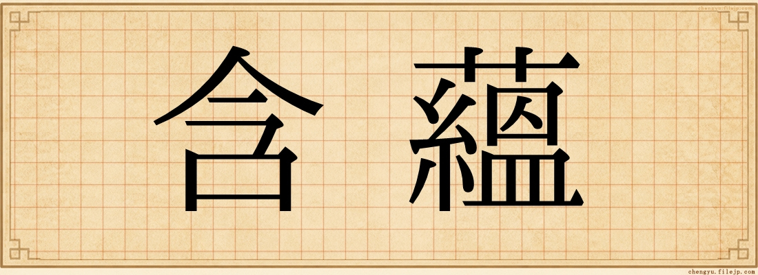 含蘊
