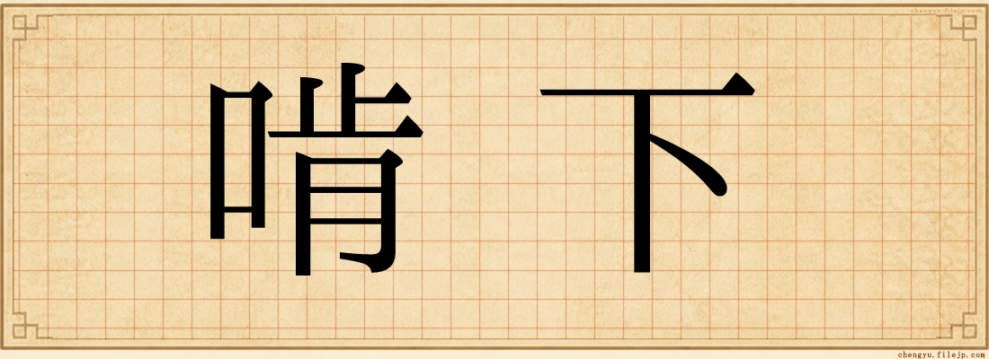 啃下