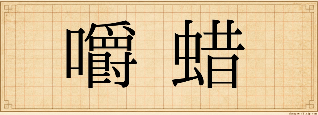 嚼蜡