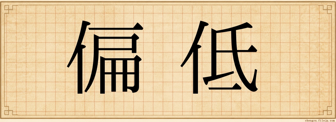 偏低