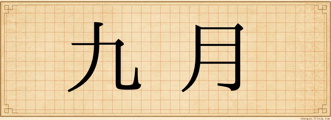 九月
