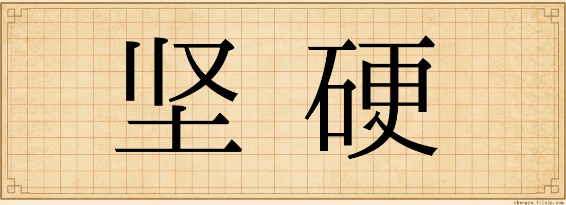 坚硬