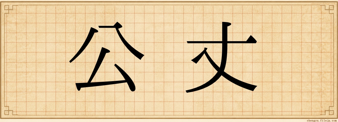 公丈