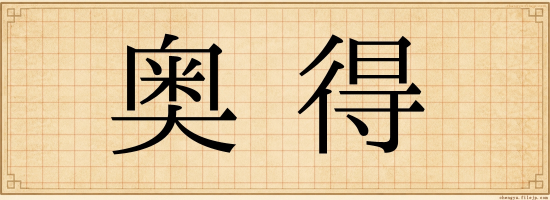 奥得