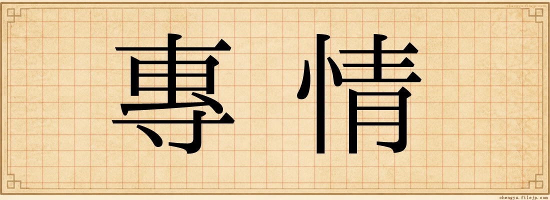 專情