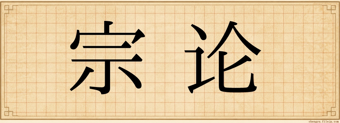 宗论