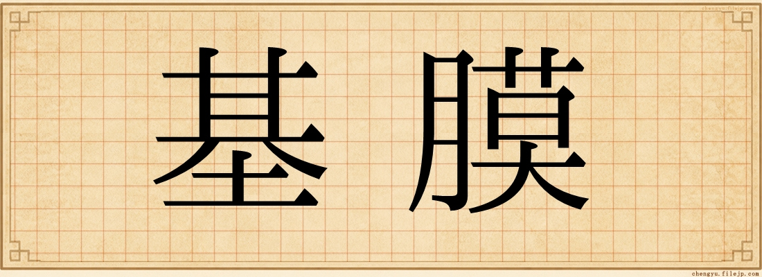 基膜