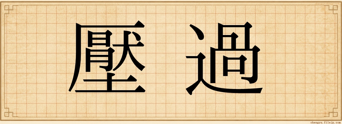 壓過