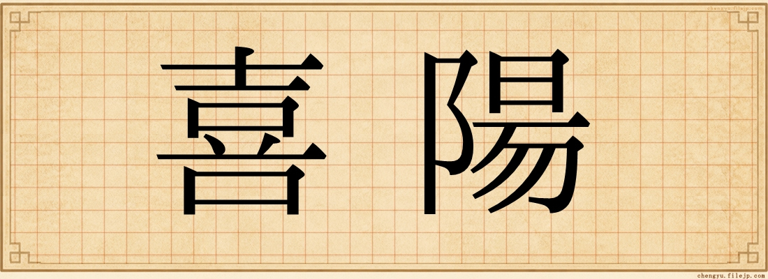 喜陽