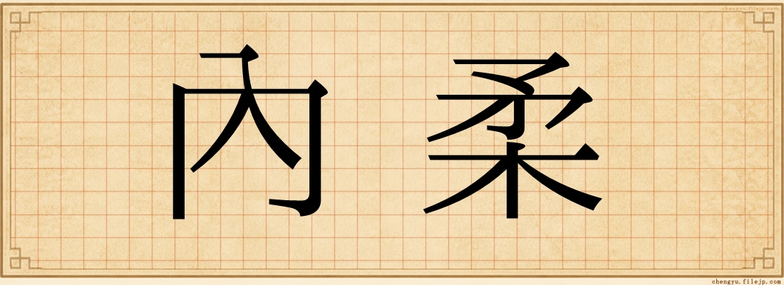 內柔