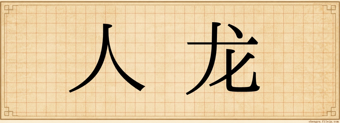 人龙