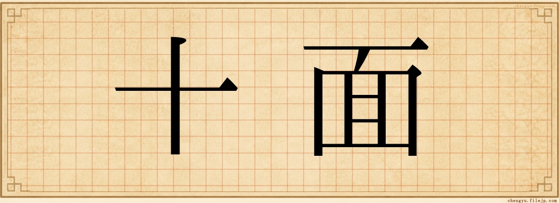 十面