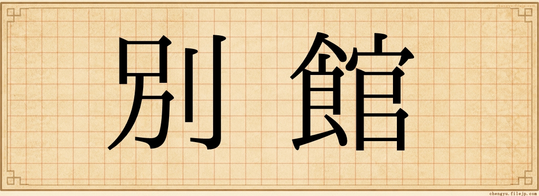 別館