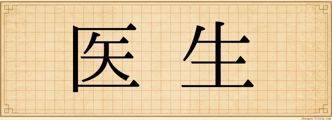 医生