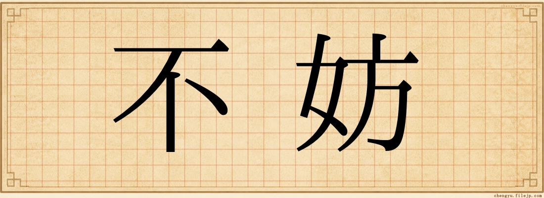 不妨
