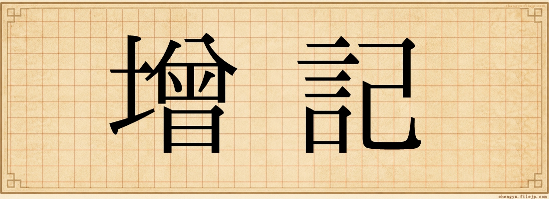 增記