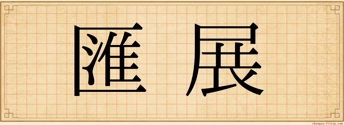 匯展
