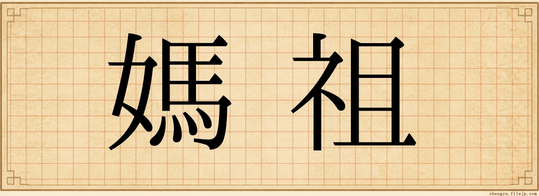 媽祖