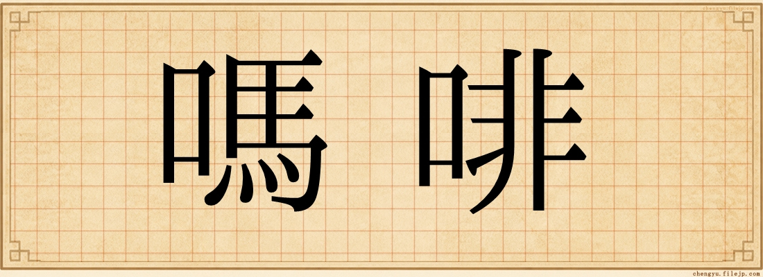 嗎啡