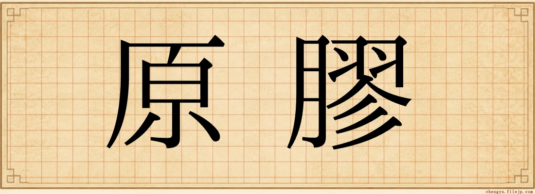 原膠