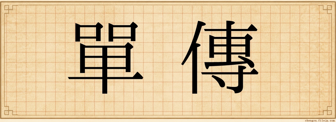 單傳