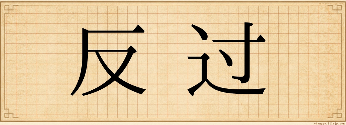 反过