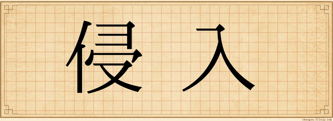 侵入