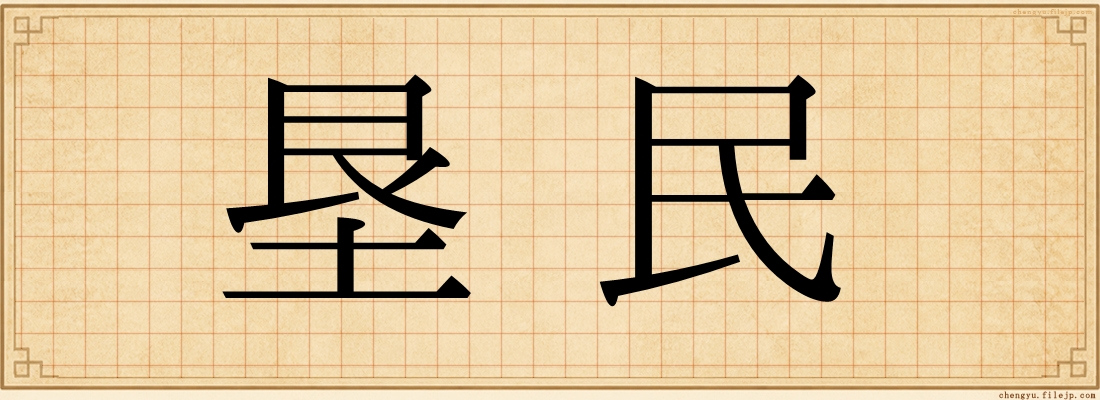 垦民