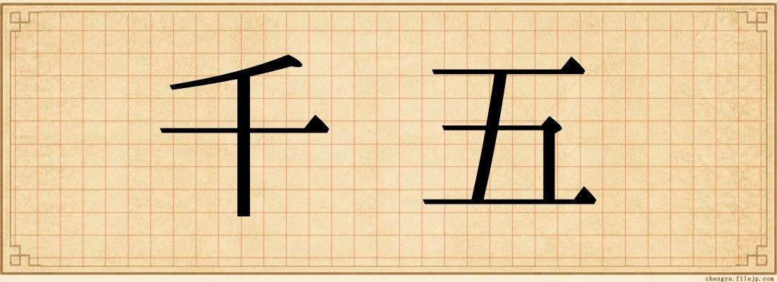 千五