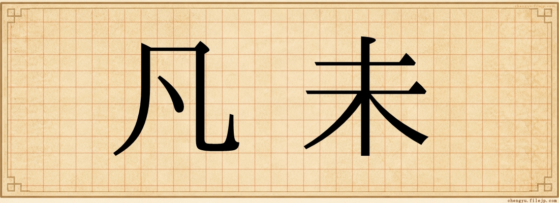 凡未