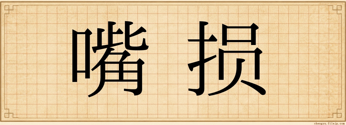 嘴损