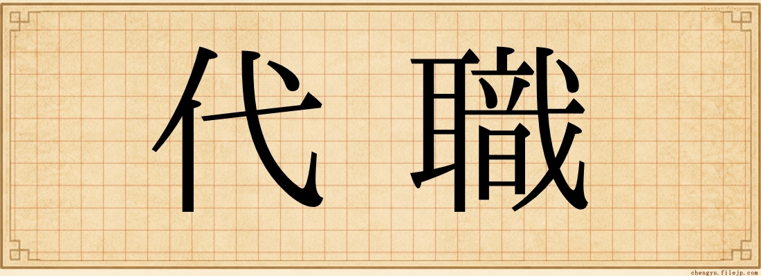 代職