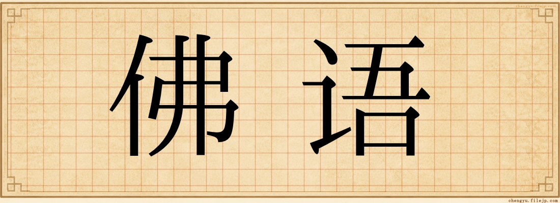 佛语