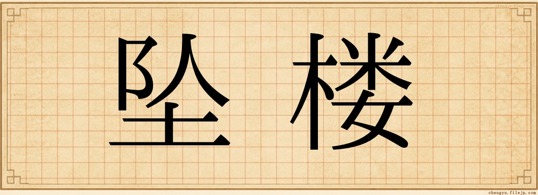坠楼