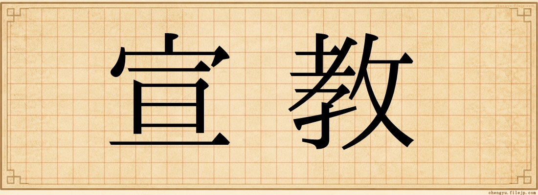 宣教