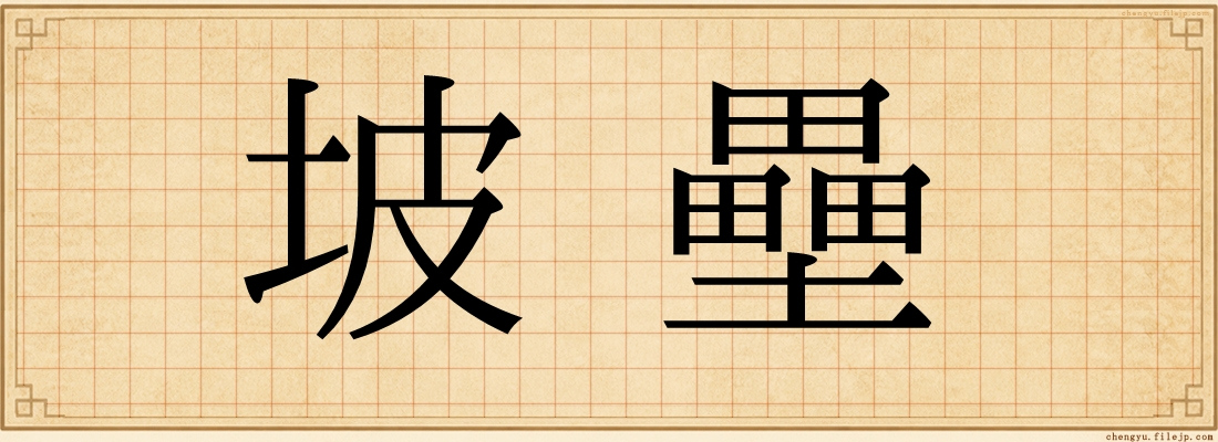 坡壘
