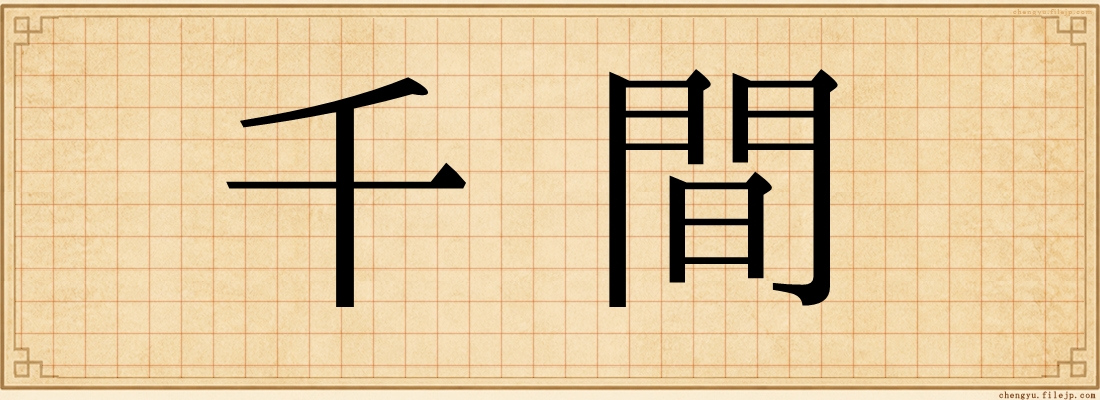 千間