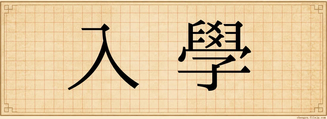 入學