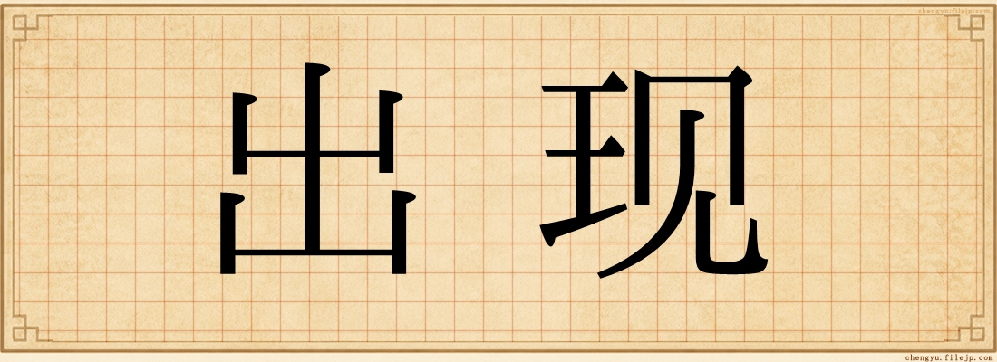 出现