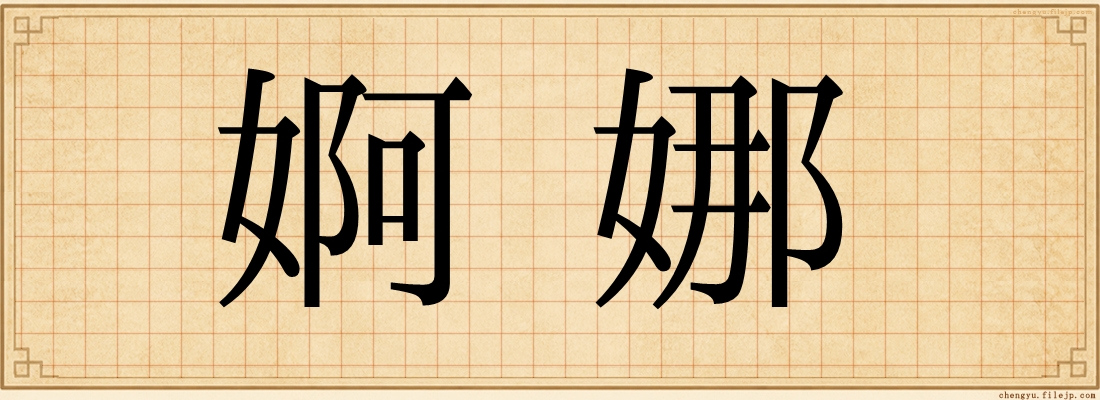 婀娜