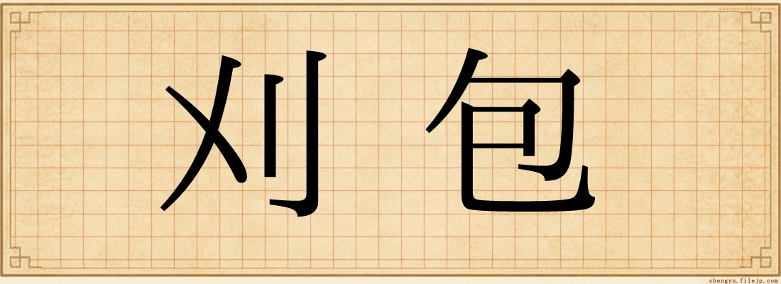 刈包