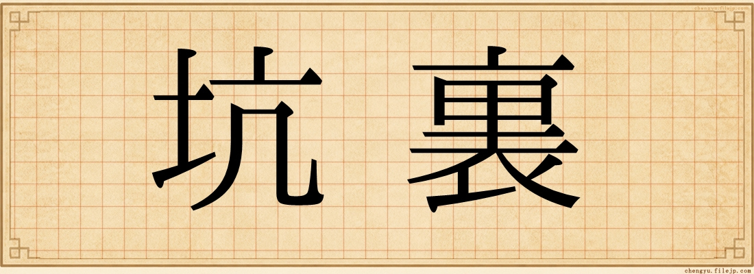 坑裏