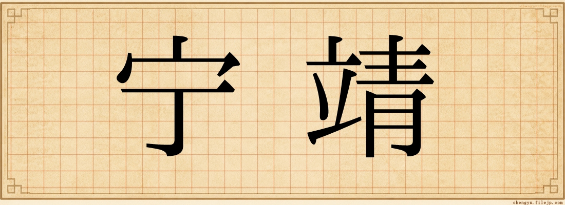 宁靖