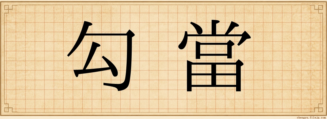 勾當