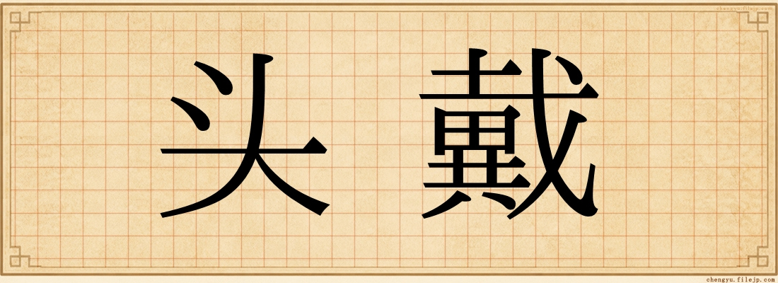 头戴