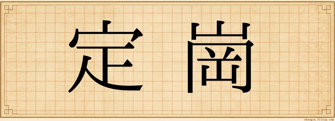 定崗