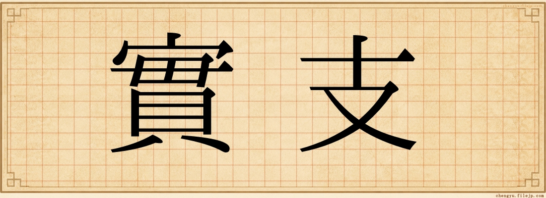 實支