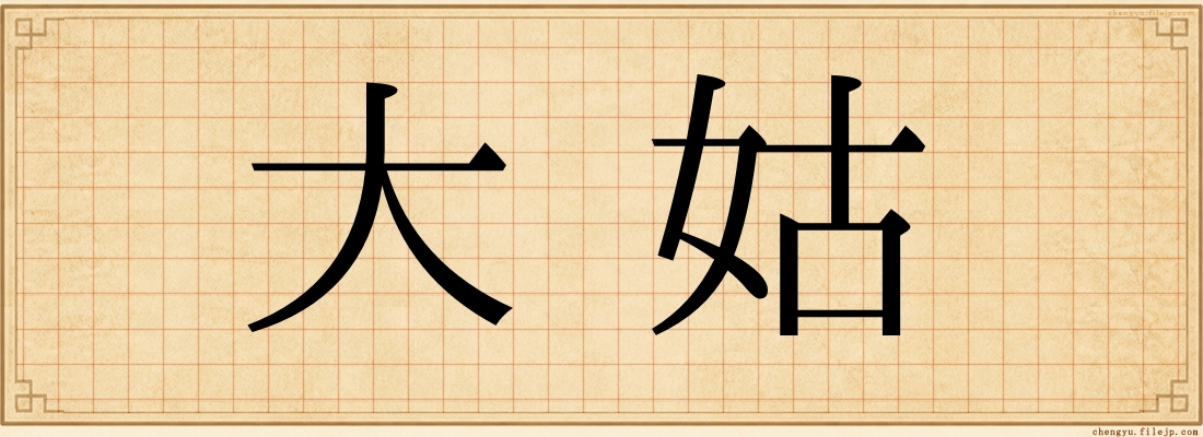 大姑