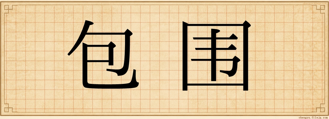 包围